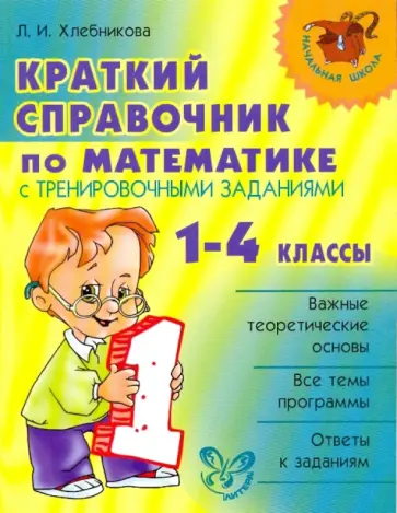 Людмила Хлебникова - Краткий справочник по математике с тренировочными заданиями. 1-4 классы обложка книги