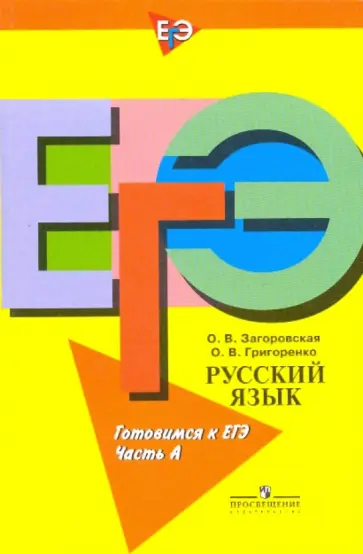 Загоровская, Григоренко - Русский язык. Готовимся к ЕГЭ. Часть А обложка книги