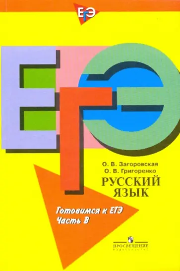 Загоровская, Григоренко - Русский язык. Готовимся к ЕГЭ. Пособие для учащихся. Часть В обложка книги