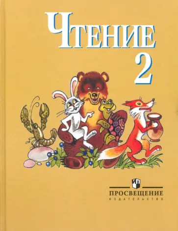 Светлана Ильина - Чтение. 2 класс. Учебник. Адаптированные программы Светлана Ильина - Чтение. 2 класс. Учебник. Адаптированные программы обложка книги