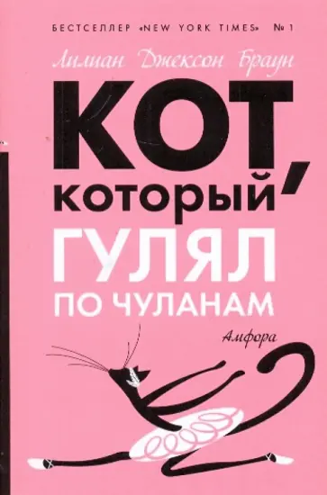 Лилиан Браун - Кот, который гулял по чуланам (мяг) обложка книги