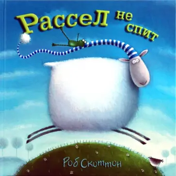 Роб Скоттон - Рассел не спит обложка книги