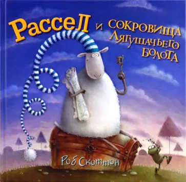 Роб Скоттон - Рассел и сокровища лягушачьего болота обложка книги