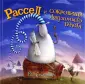 Скоттон Роб
