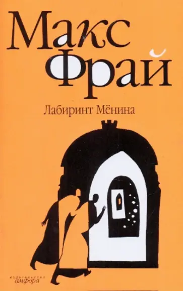 Макс Фрай - Лабиринт Мёнина (мяг) обложка книги