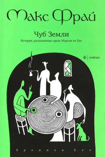 Макс Фрай - Чуб Земли: История, рассказанная сэром Максом из Ехо обложка книги