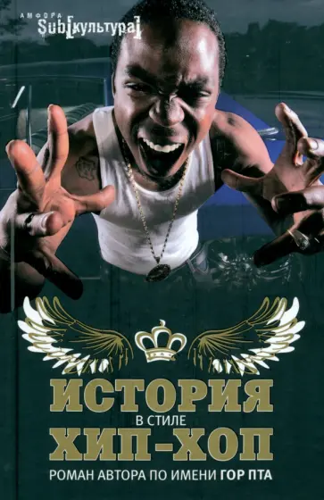 Гор Пта - История в стиле хип-хоп обложка книги