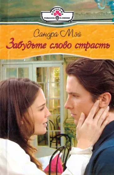 Сандра Мэй - Забудьте слово страсть обложка книги