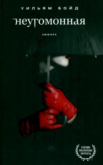 Уильям Бойд - Неугомонная обложка книги