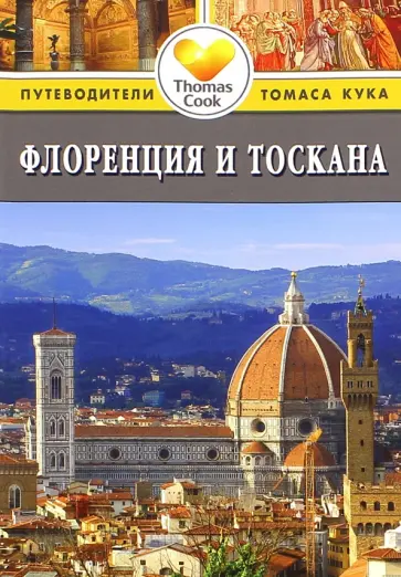 Расселл Чемберлен - Флоренция и Тоскана. Путеводитель Расселл Чемберлен - Флоренция и Тоскана. Путеводитель обложка книги
