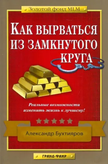 Александр Бухтияров - Как вырваться из замкнутого круга обложка книги