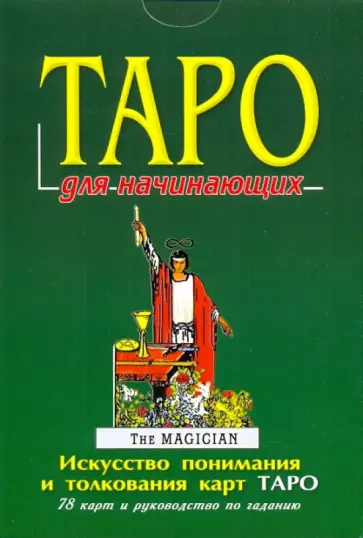 П. Голландер - Таро для начинающих. Комплект книга+карты. Искусство понимания и толкования карт Таро обложка книги