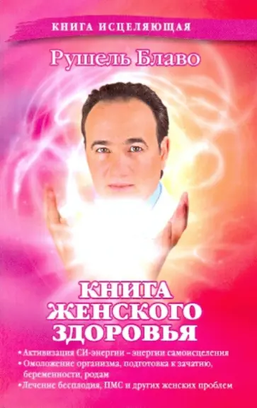 Рушель Блаво - Книга женского здоровья обложка книги