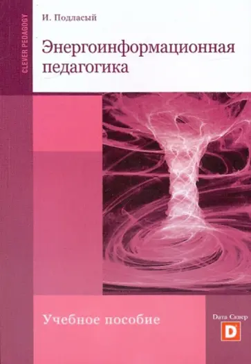 Иван Подласый - Энергоинформационная педагогика обложка книги
