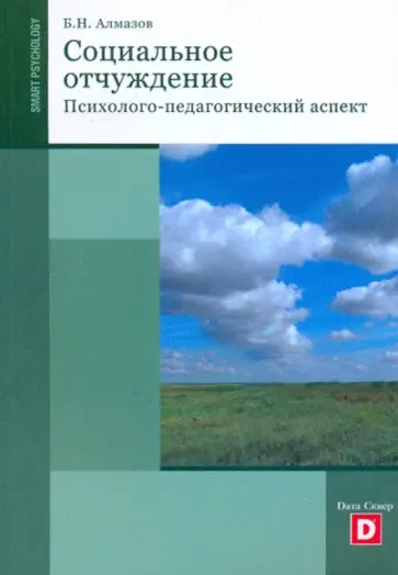 Борис Алмазов - Социальное отчуждение. Психолого-педагогический аспект обложка книги