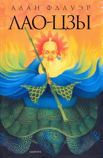 Алан Флауэр - Лао-цзы. Мастер тайных искусств Поднебесной империи обложка книги