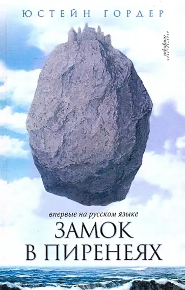 Юстейн Гордер - Замок в Пиренеях Юстейн Гордер - Замок в Пиренеях обложка книги