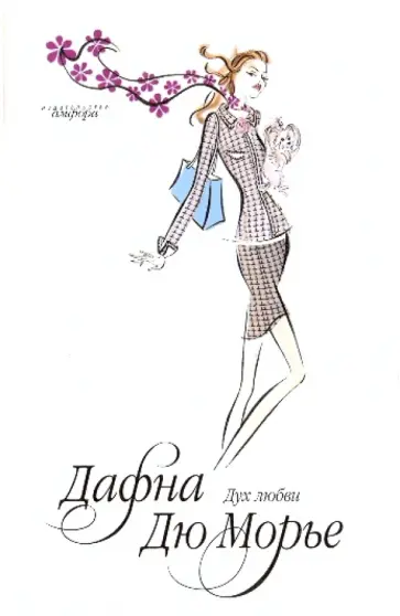 Дафна Дюморье - Дух любви Дафна Дюморье - Дух любви обложка книги