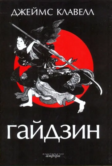 Джеймс Клавелл - Гайдзин Джеймс Клавелл - Гайдзин обложка книги