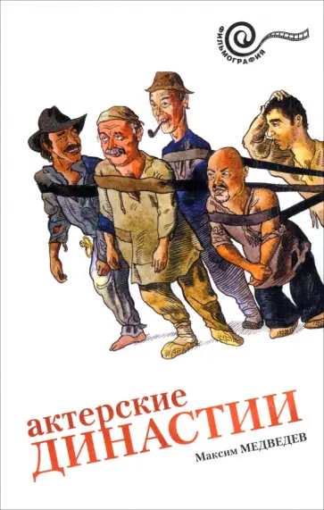 Максим Медведев - Актерские династии обложка книги