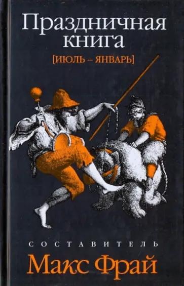 Фрай, Тренд - Праздничная книга. Июль - январь обложка книги