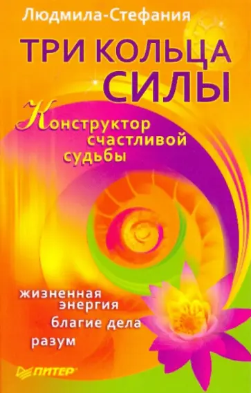 Людмила-Стефания - Три Кольца Силы. Конструктор счастливой судьбы обложка книги
