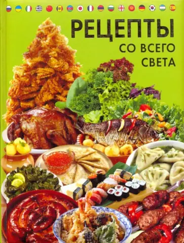 А. Григорьева - Рецепты со всего света обложка книги