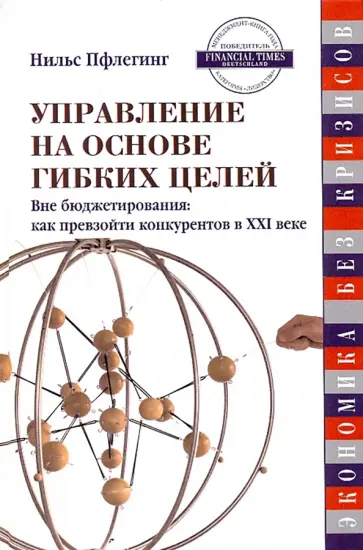 Нильс Пфлегинг - Управление на основе гибких целей. Вне бюджетирования. Как превзойти конкурентов в XXI веке Нильс Пфлегинг - Управление на основе гибких целей. Вне бюджетирования. Как превзойти конкурентов в XXI веке обложка книги