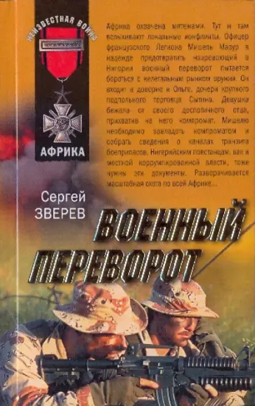 Сергей Зверев - Военный переворот обложка книги