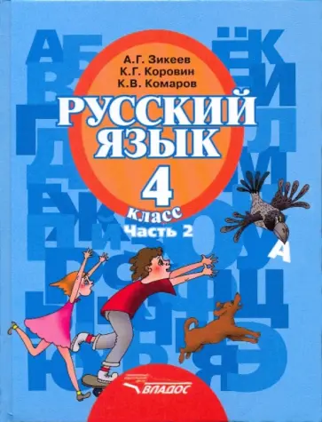 Зикеев, Коровин - Русский язык. 4 класс. Учебник. В 2-х частях. Часть 2. Адаптированные программы. ФГОС обложка книги