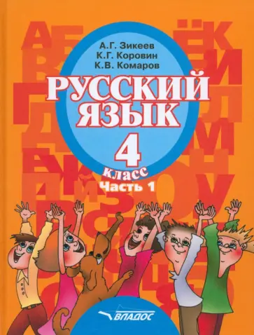 Зикеев, Коровин - Русский язык. 4 класс. Учебник для специальных образовательных организаций II вида. Часть 1. ФГОС обложка книги