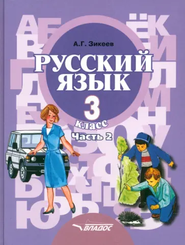 Анатолий Зикеев - Русский язык. 3 класс. Учебник для специальных коррекционных организаций. В 2-х  Часть 2. ФГОС обложка книги