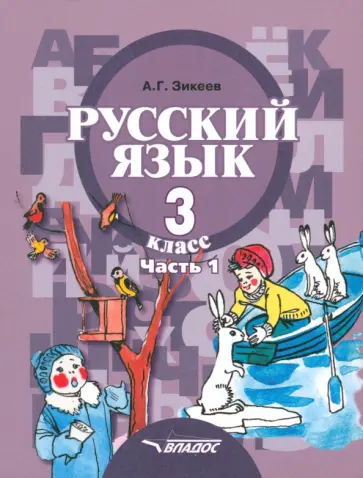 Анатолий Зикеев - Русский язык. 3 класс. Учебник. Адаптированные программы. В 2-х частях. Часть 1. ФГОС обложка книги