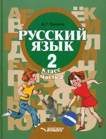Анатолий Зикеев - Русский язык. Грамматика. 2 класс. Учебник. Адаптированные программы. В 2-х частях. Часть 2 Анатолий Зикеев - Русский язык. Грамматика. 2 класс. Учебник. Адаптированные программы. В 2-х частях. Часть 2 обложка книги