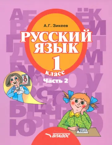 Анатолий Зикеев - Русский язык. 1 класс. Учебник для общеобраз. орг., реализующих АООП НОО слабослыш. и поздн. Часть 2 обложка книги