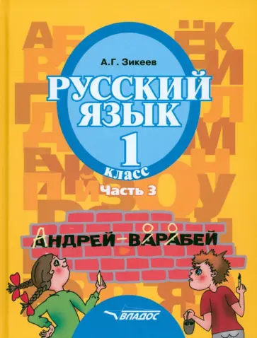 Анатолий Зикеев - Русский язык. 1 класс. Учебник для спец. (коррекционных) образовательных учреждений II вида. Часть обложка книги