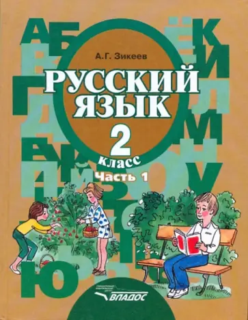 Анатолий Зикеев - Русский язык. Грамматика. 3 класс. Учебник. Адаптированные программы. В 2-х частях. Часть 1.ФГОС ОВЗ обложка книги