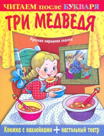 Книжка с наклейками + настольный театр. Три медведя Книжка с наклейками + настольный театр. Три медведя обложка книги