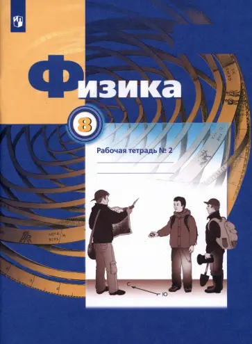 Грачев, Погожев - Физика. 8 класс. Рабочая тетрадь. В 2-х частях. ФГОС Грачев, Погожев - Физика. 8 класс. Рабочая тетрадь. В 2-х частях. ФГОС обложка книги