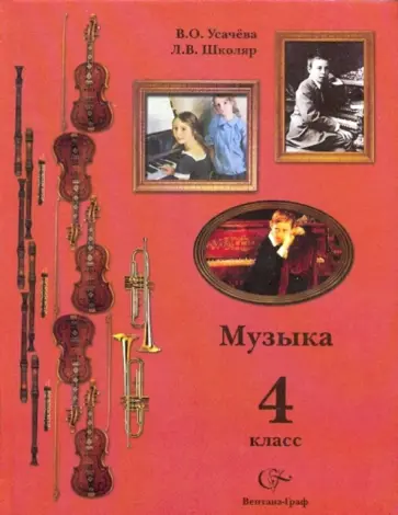 Усачева, Школяр - Музыка: Учебник для учащихся 4 класса общеобразовательных учреждений Усачева, Школяр - Музыка: Учебник для учащихся 4 класса общеобразовательных учреждений обложка книги