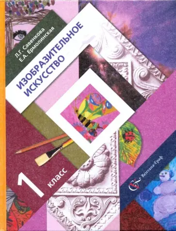 Савенкова, Ермолинская - Изобразительное искусство. 1 класс. Учебник Савенкова, Ермолинская - Изобразительное искусство. 1 класс. Учебник обложка книги