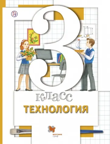 Симоненко, Самородский - Технология. 3 класс. Учебник. ФГОС Симоненко, Самородский - Технология. 3 класс. Учебник. ФГОС обложка книги