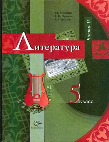 Москвин, Ерохина - Литература. 5 класс. Часть 2: Учебник-хрестоматия для учасщихся общеобразовательных учр. Москвин, Ерохина - Литература. 5 класс. Часть 2: Учебник-хрестоматия для учасщихся общеобразовательных учр. обложка книги