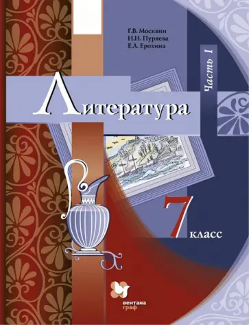Москвин, Ерохина - Литература. 7 класс. Учебник. В 2-х частях. Часть 1. ФГОС Москвин, Ерохина - Литература. 7 класс. Учебник. В 2-х частях. Часть 1. ФГОС обложка книги