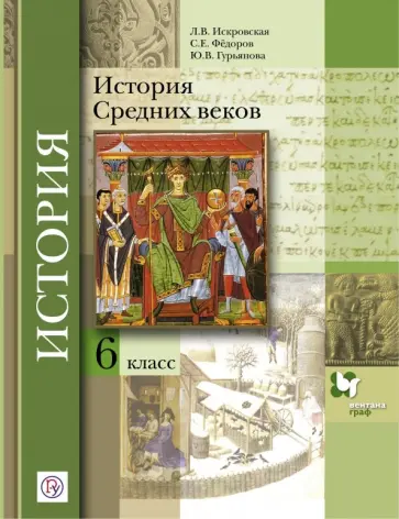 Искровская, Федоров - История Средних веков. 6 класс. Учебное пособие. ФГОС Искровская, Федоров - История Средних веков. 6 класс. Учебное пособие. ФГОС обложка книги