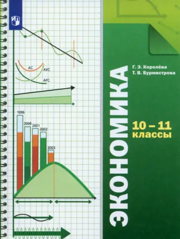 Королева, Бурмистрова - Экономика. 10-11 классы. Учебник. Базовый уровень. ФГОС Королева, Бурмистрова - Экономика. 10-11 классы. Учебник. Базовый уровень. ФГОС обложка книги