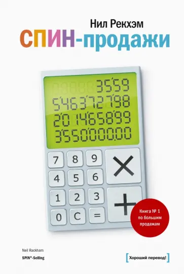 Нил Рекхэм - СПИН-продажи Нил Рекхэм - СПИН-продажи обложка книги