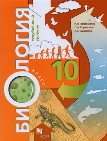 Пономарева, Корнилова - Биология. 10 класс. Учебное пособие. Углубленный уровень. ФГОС Пономарева, Корнилова - Биология. 10 класс. Учебное пособие. Углубленный уровень. ФГОС обложка книги