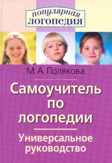 Марина Полякова - Самоучитель по логопедии. Популярная логопедия обложка книги