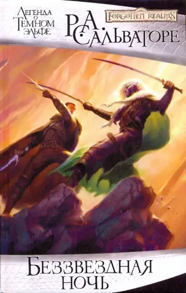 Роберт Сальваторе - Беззвездная ночь обложка книги